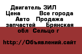 Двигатель ЗИЛ 645 › Цена ­ 100 - Все города Авто » Продажа запчастей   . Брянская обл.,Сельцо г.